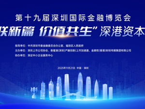 深港资本对话圆满举行：共探资本市场互联互通与价值共生之路