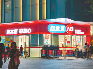 零售行业竞争升级 盒马如何“杀出一条血路”？