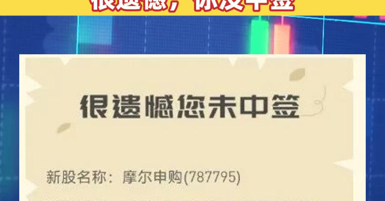 “中国版英伟达”摩尔线程，中签号公布！今晚很多股民都在晒截图：“很遗憾，你没中签”