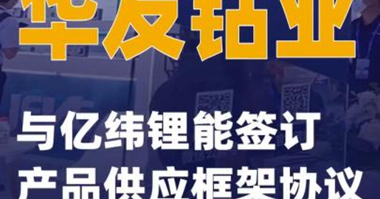 华友钴业：与亿纬锂能签订产品供应框架协议