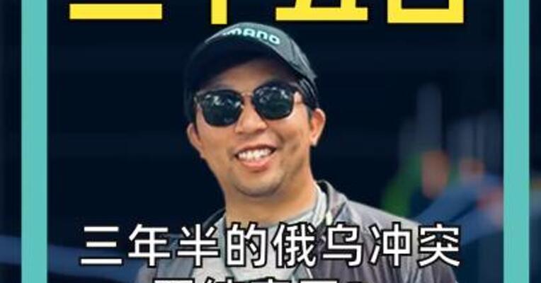 三年半的俄乌冲突 要结束了？ 原油暴跌！