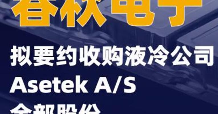 春秋电子：拟要约收购液冷公司Asetek A/S全部股份