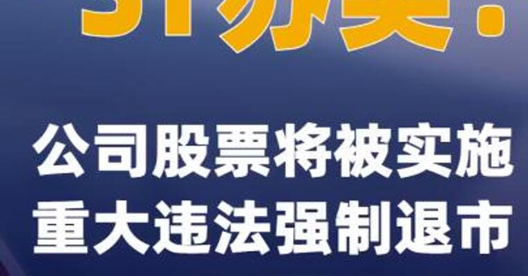 *ST苏吴：公司股票将被实施重大违法强制退市