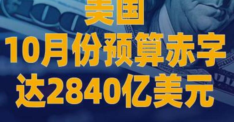 美国10月份预算赤字达2840亿美元