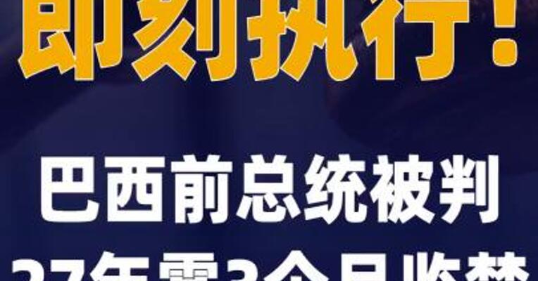 巴西前总统被判27年零3个月监禁 ，即刻执行