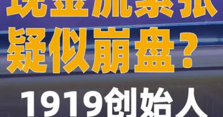 现金流紧张，疑似崩盘？ 1919创始人杨陵江回应