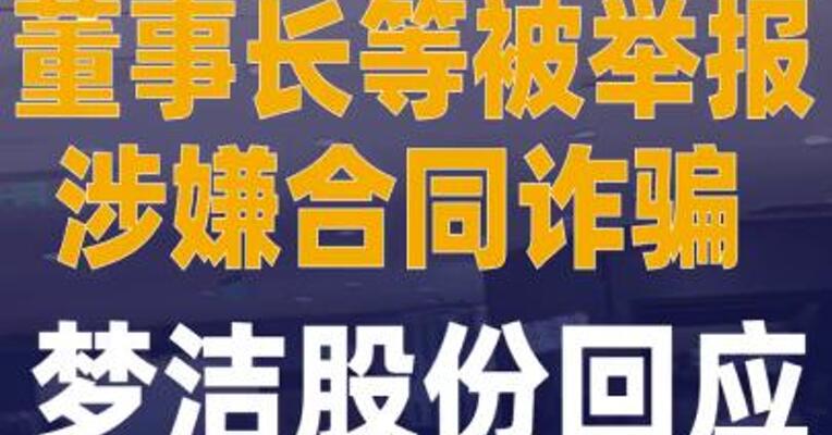 董事长等被举报涉嫌合同诈骗 梦洁股份回应