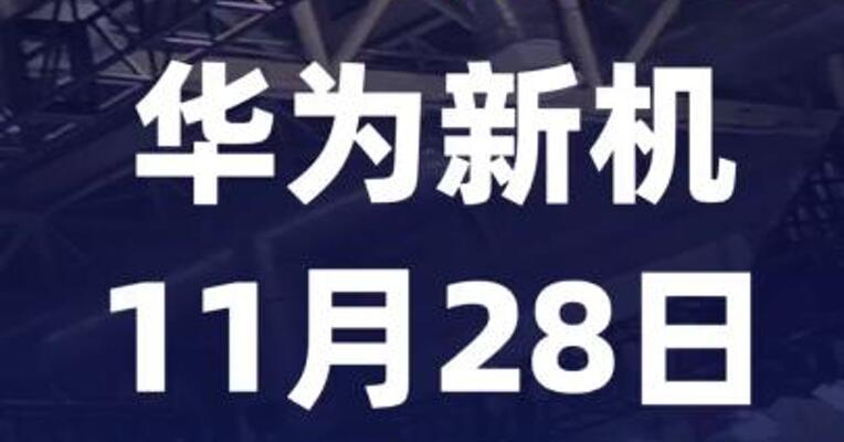 4699元起！华为新机11月28日 正式开售