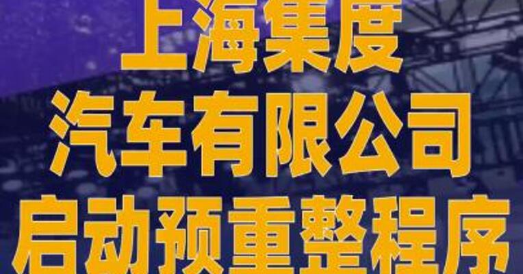 上海集度汽车有限公司 启动预重整程序