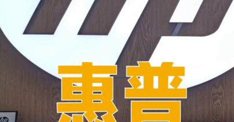 惠普拟裁员4000至6000人