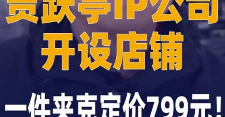 贾跃亭IP公司开设店铺， 一件夹克定价799元