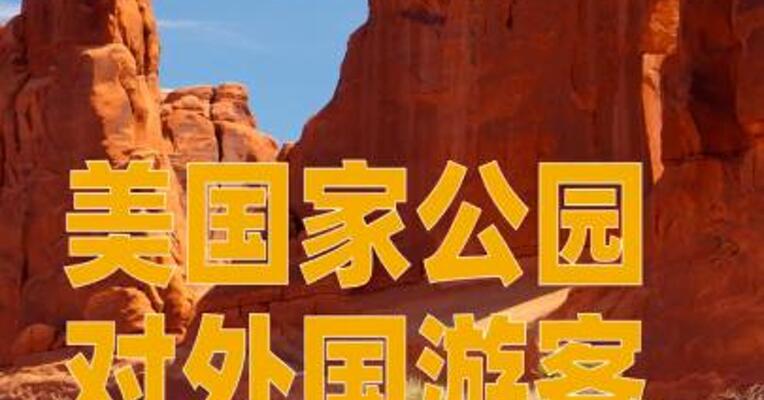 美国家公园对外国游客涨价