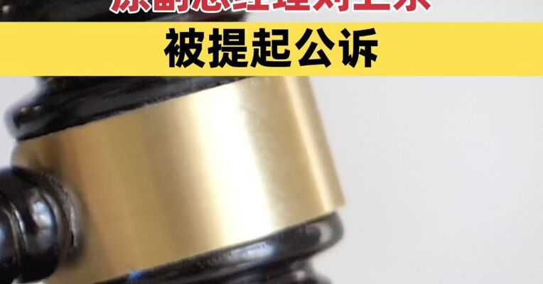 受贿数额特别巨大 中国兵器装备集团有限公司原副总经理刘卫东被提起公诉