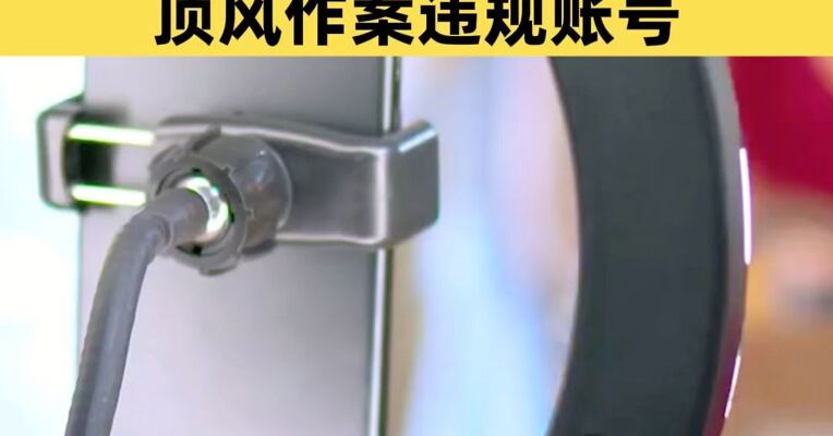中央网信办严惩一批网络直播低俗团播账号 永久封禁一批低俗团播账号