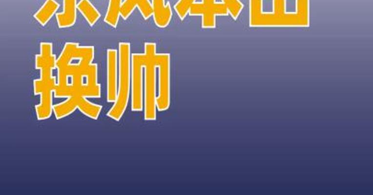 东风本田汽车公司换帅