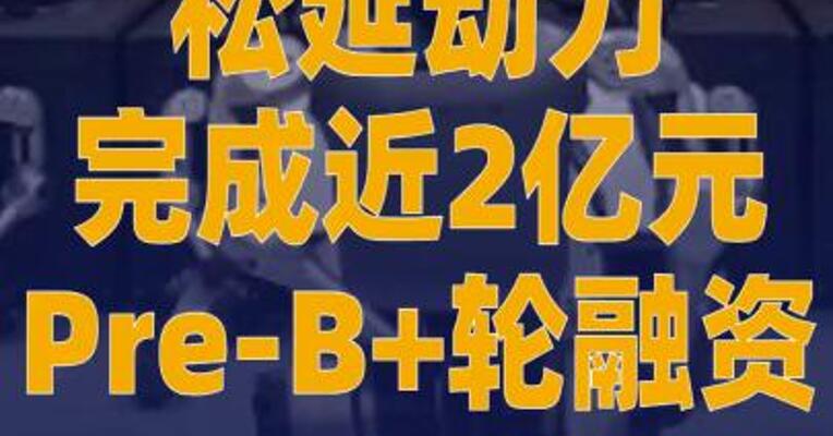 松延动力完成近2亿元 Pre-B+轮融资