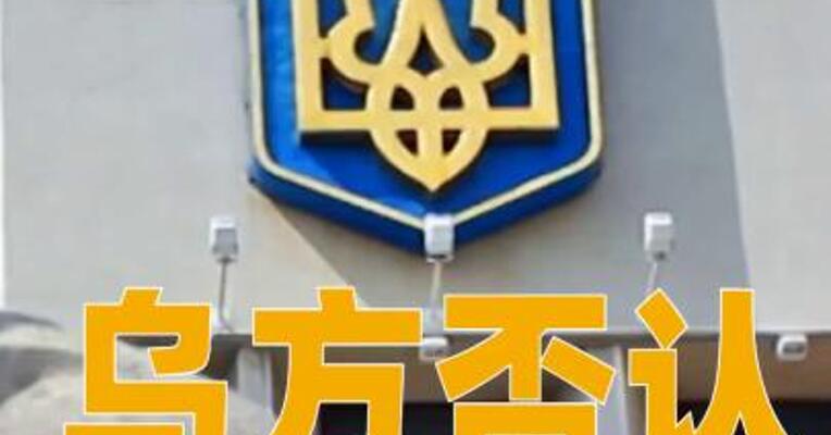 乌方否认已原则上同意美方和平计划