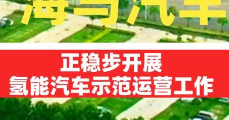 海马汽车：正稳步开展氢能汽车示范运营工作