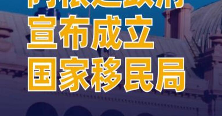 阿根廷政府宣布成立国家移民局