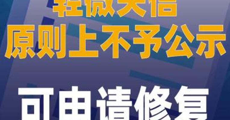 轻微失信原则上不予公示， 可申请修复