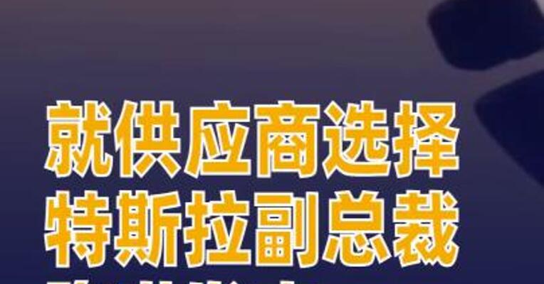 就供应商选择 特斯拉副总裁陶琳发声
