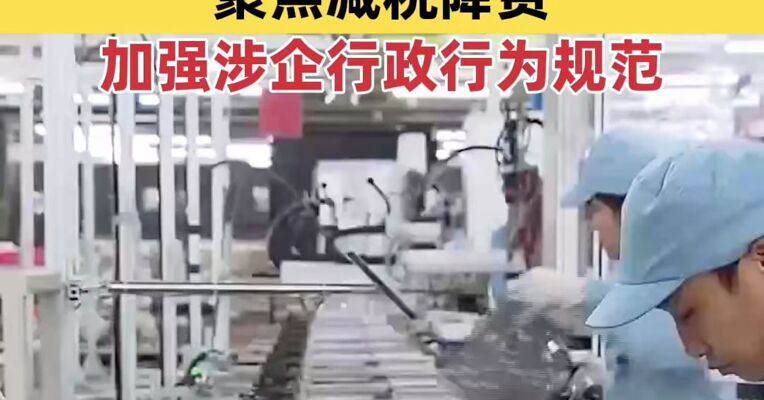 2026年惠企纾困政策将再加力 聚焦减税降费 加强涉企行政行为规范
