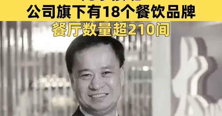 知名餐饮上市公司创办人去世，终年66岁，儿子接班，公司旗下有18个餐饮品牌，餐厅数量超210间