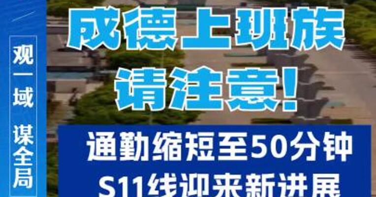 成德上班族请注意！通勤缩短至50分钟，S11线迎来新进展