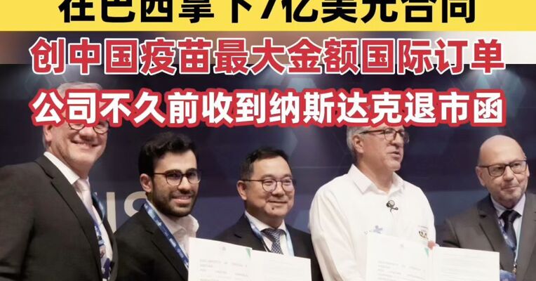 昔日“疫苗之王”科兴生物，突传大消息！在巴西拿下7亿美元合同，创中国疫苗最大金额国际订单，公司不久前收到纳斯达克退市函