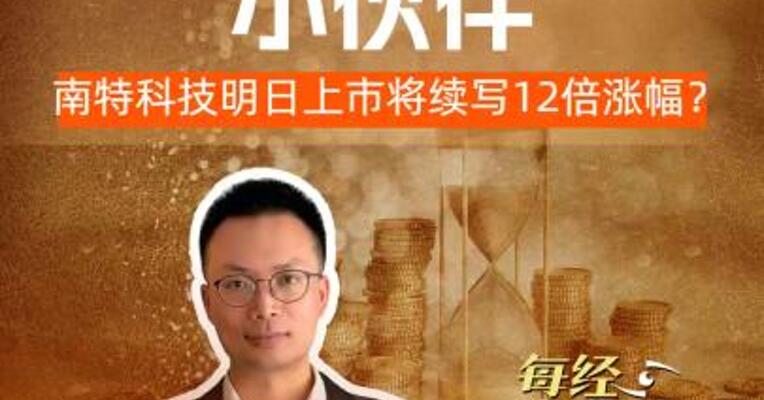 美的、格力小伙伴  南特科技明日上市将续写12倍涨幅？