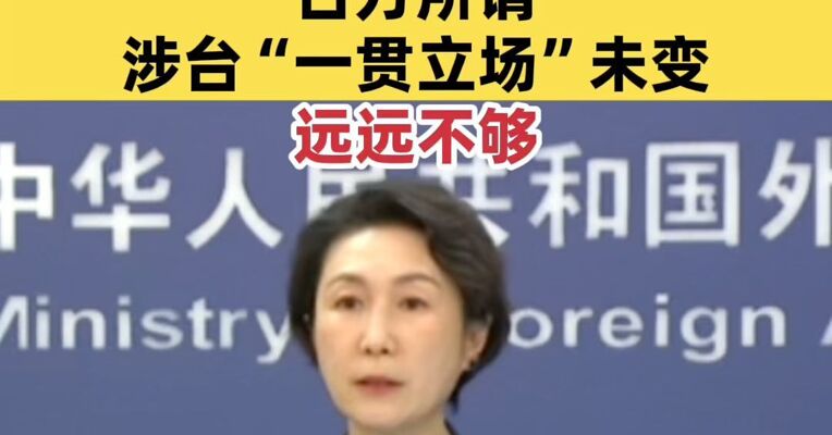 外交部：严肃要求日方收回错误言论；日方所谓涉台“一贯立场”未变，远远不够