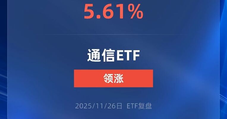通信ETF涨超5%