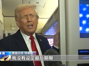特朗普：不再设最后期限！马克龙：呼吁继续向俄施压！不应对乌军设限，未来拟向乌派兵