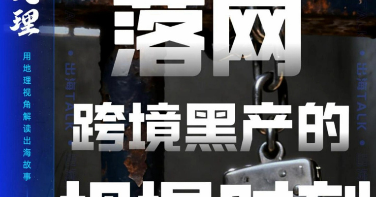 佘智江落网，跨境黑产的坍塌时刻来了？