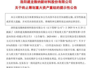 这家A股公司，重大资产重组终止！