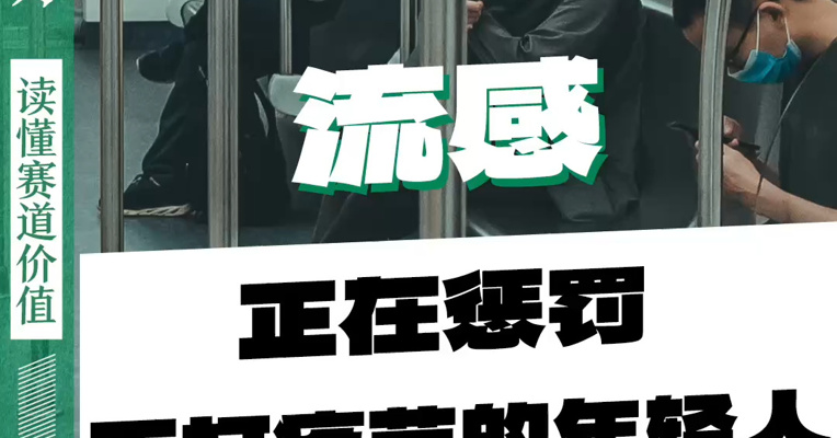流感，正在惩罚不打疫苗的年轻人