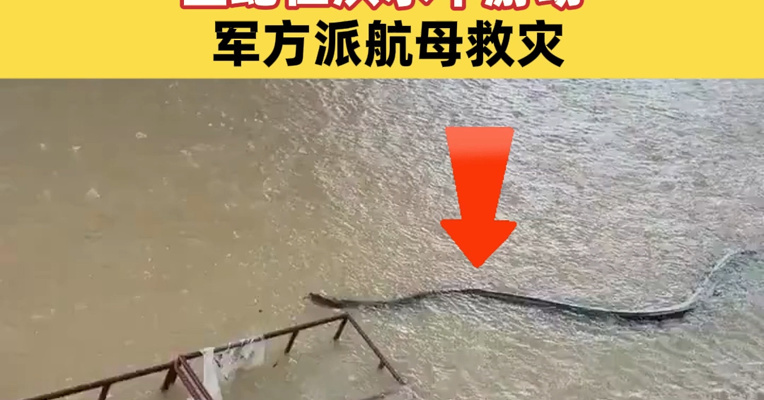 300年来最严重洪灾！泰国一地进入紧急状态，巨蛇在洪水中游动，军方派航母救灾
