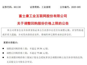 工业富联公告：上调！