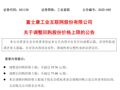 工业富联公告：上调！