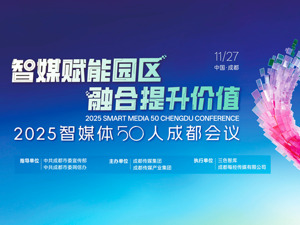 2025智媒体50人成都会议今日举行 智媒赋能园区 融合提升价值