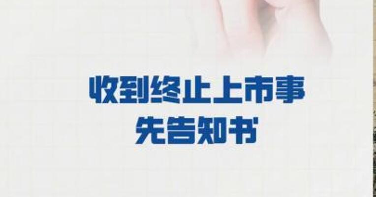 *ST东通： 收到终止上市事先告知书