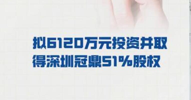 奕东电子：拟6120万元投资 并取得深圳冠鼎51%股权