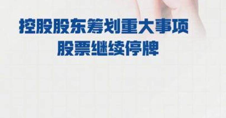 威领股份： 控股股东筹划重大事项  股票继续停牌