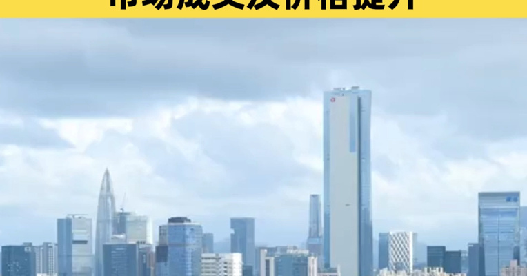 最贵一套近3.8亿元！深圳高端住宅批量入市，专家称有望带动市场成交及价格提升