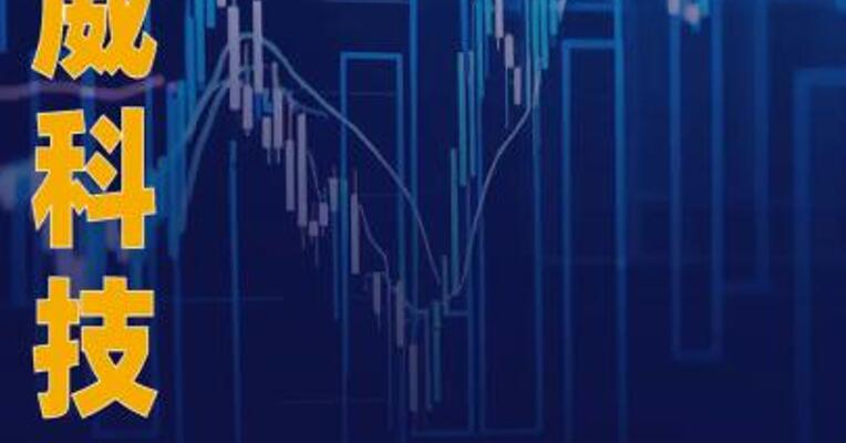 东威科技：预计今年订单金额 创新高