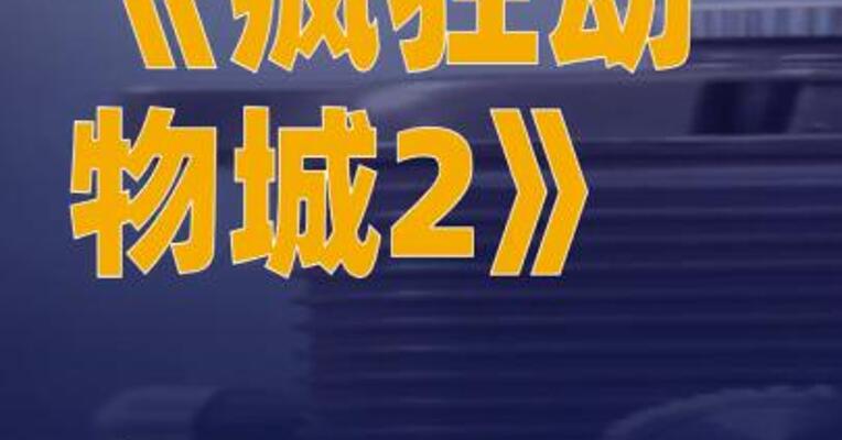 《疯狂动物城2》 成影史进口动画片单日票房 冠军