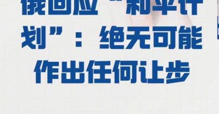 俄回应“和平计划”： 绝无可能作出任何让步