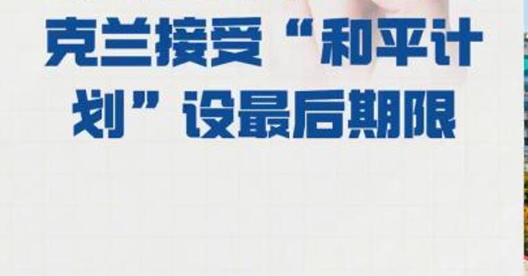 特朗普称不再给 乌克兰接受“和平计划” 设最后期限