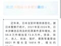 中国驻日本大使馆发布重要提醒！