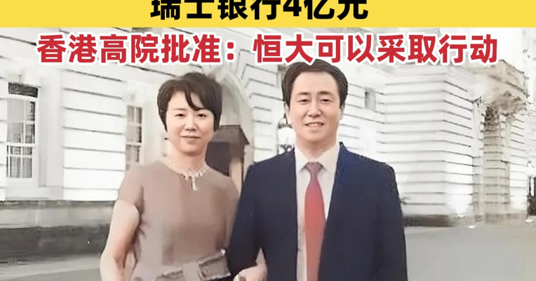 查清了！许家印前妻丁玉梅更多资产曝光：加拿大、新加坡两家银行各5亿，瑞士银行4亿元……香港高院批准：恒大可以采取行动